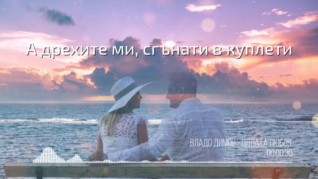 Цялата любов - вокал и субтитри