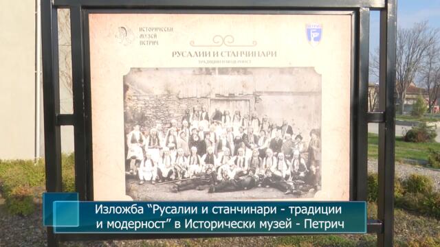 Изложба “Русалии и станчинари - традиции и модерност” в Исторически музей - Петрич