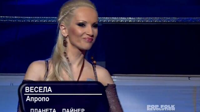 Весела-Апропо live,2006