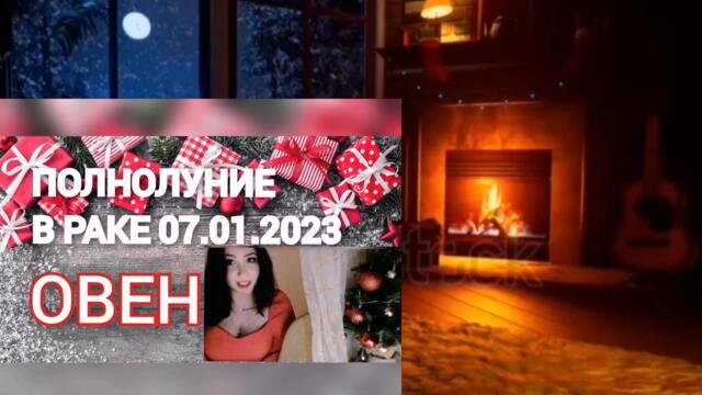 Полнолуние в Раке🌚Семья и статус.Овен♈