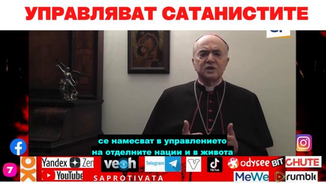 УПРАВЛЯВАТ САТАНИСТИТЕ