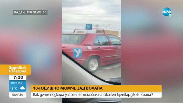 10-годишно момче шофира учебна кола във Враца - Здравей, България (29.12.2022)