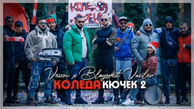 Vessou x Благовест Василев - Коледа кючек 2