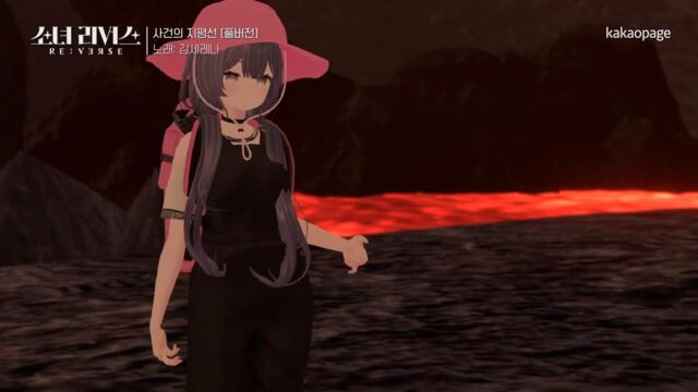 [풀버전/데스매치] 김세레나 - 사건의 지평선ㅣ소녀 리버스