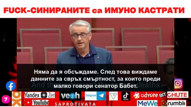 FUCK-СИНИРАНИТЕ са ИМУНО КАСТРАТИ