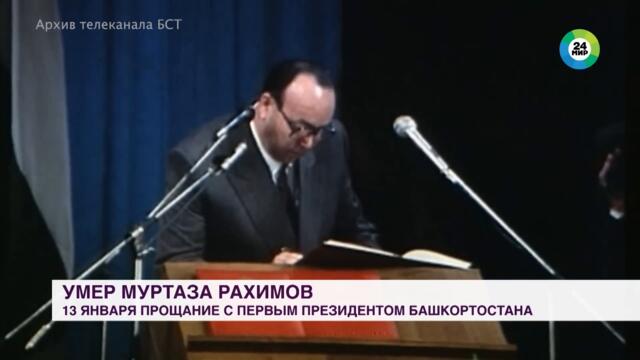 Умер первый президент Башкортостана Муртаза Рахимов. Похороны  состоятся 13 января