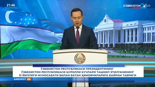 Президент Шавкат Мирзиёевнинг Ватан ҳимоячилари куни муносабати билан байрам табриги