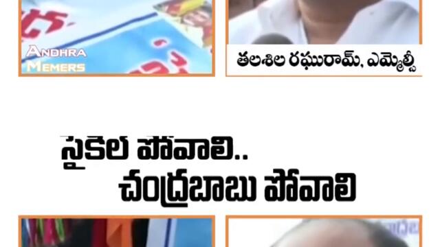 సైకిల్ పోవాలి , చంద్రబాబూ పోవాలి | Talasila Raghuram MLC Comments On Chandrababu | AP News #SHORTS