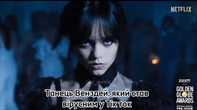 Дженна Ортега на церемонії Золотий Глобус | укр субтитри | Jenna Ortega Golden Globes 2023