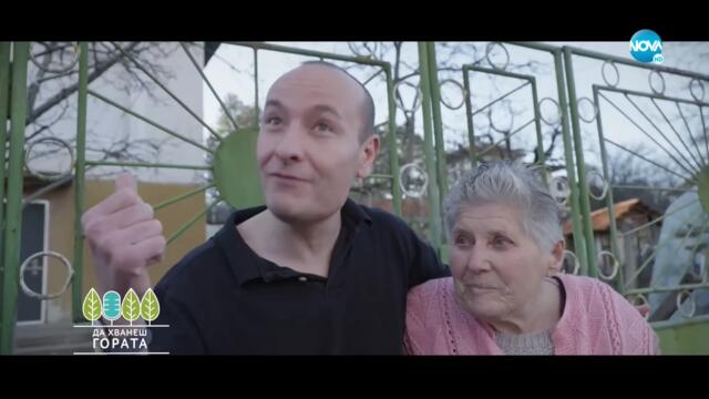 Да хванеш гората (15.01.2023)