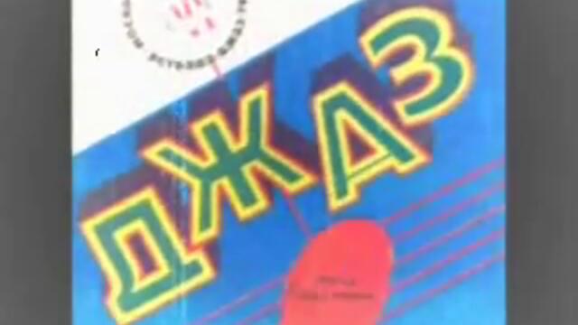 Vladimir Konovalov Jazz Orchestra - The legend of the Araratsky valley (USSR 1978)