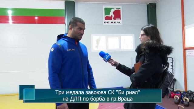 Три медала завоюва СК “Би риал” на ДЛП по борба в гр.Враца
