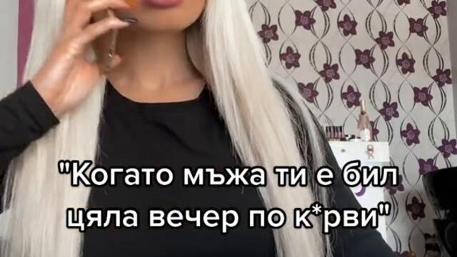 Когато мъжът ти го няма цяла вечер !