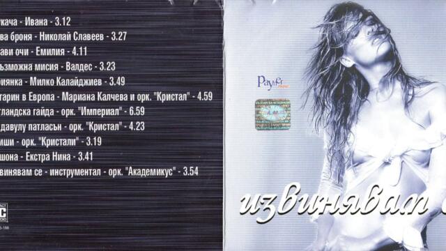 Ивана - Смукача (Audio)