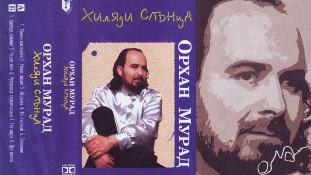 Орхан Мурад - Хиляди слънца (Audio)