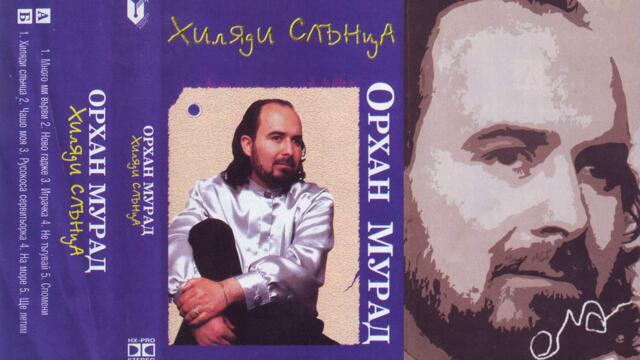 Орхан Мурад - Играчка (Audio)