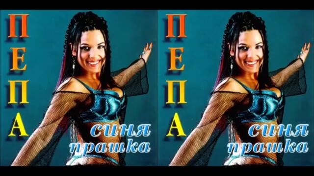 Пепа Петрова - Синя прашка (Audio)