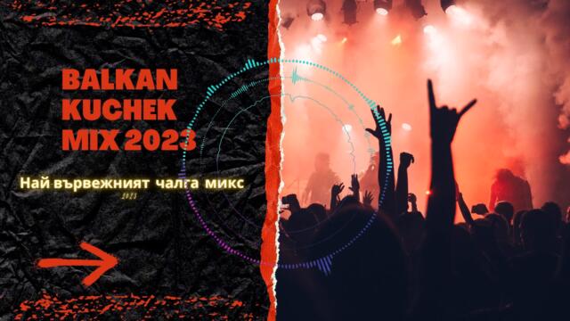 КЮЧЕК МИКС 2023 🎶 Най-вървежният чалга микс 2023🎶 BALKAN KUCHEK MIX 2023