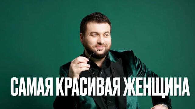 Март Бабаян  -  Самая красивая женщина