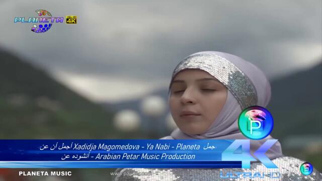 أجمل أن عن Xadidja Magomedova - Ya Nabi - Planeta أجمل أنشوده عن - Arabian Petar Music Production