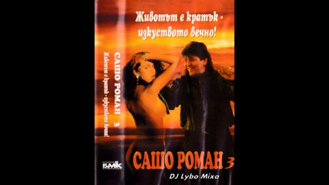 Сашо Роман ft. Кали - Дали съм жив (Audiо)