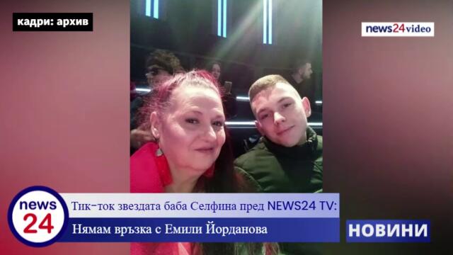 Тик-ток звездата баба Селфина пред NEWS24 TV: Нямам връзка с Емили Йорданова