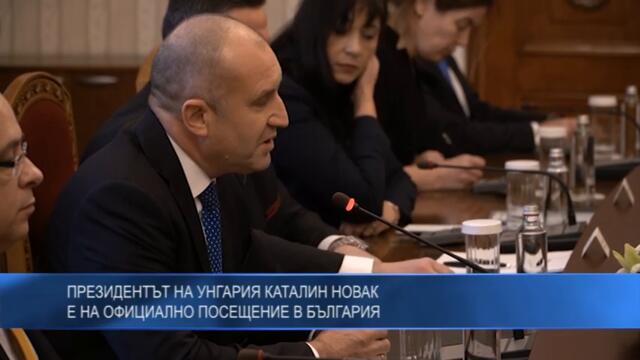 Президентът на Унгария Каталин Новак e на официално посещение в България