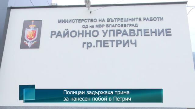 Полицаи задържаха трима за нанесен побой в Петрич