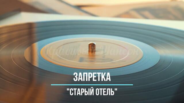 Запретка - Старый Отель