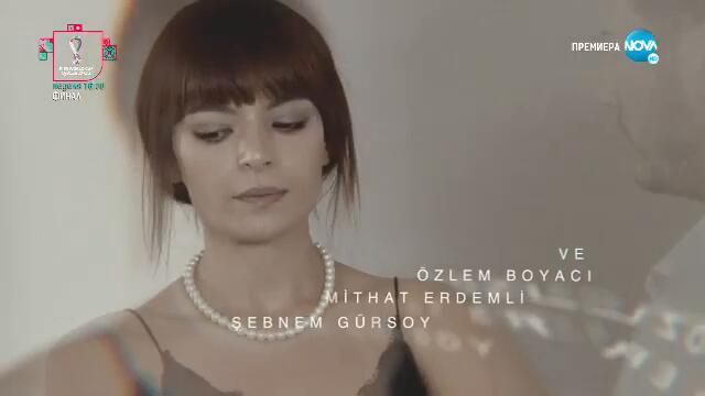 Не ме оставяй - Епизод 459