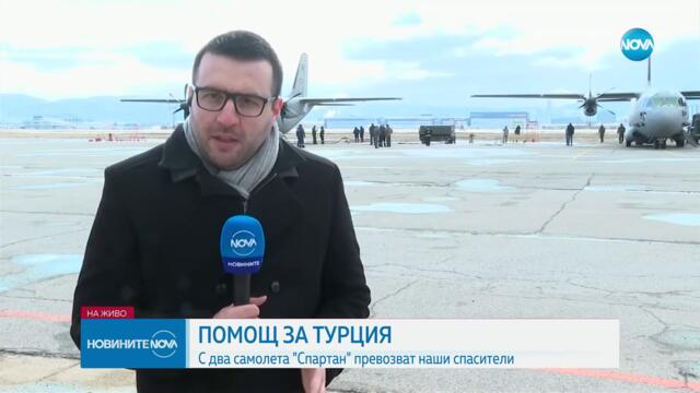България изпраща два "Спартана" със спасители и помощи в Турция