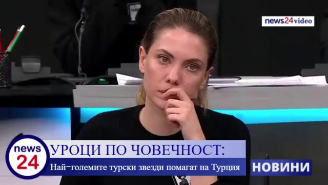 Мега звездите на турските сериали помагат на хората в Турция след трусовете