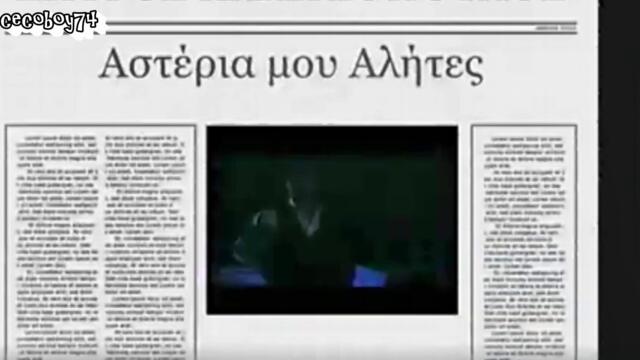 Σπύρος Χαλικιόπουλος - Αστέρια Μου Αλήτες -  звезди мои скитници