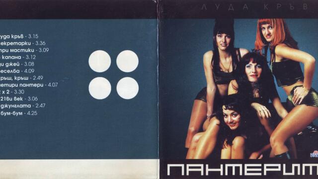 Пантерите - Четири пантери (Audio)