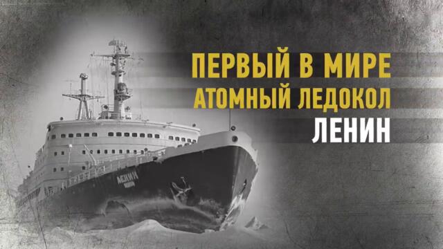 Первый в мире атомный ледокол  "Ленин"