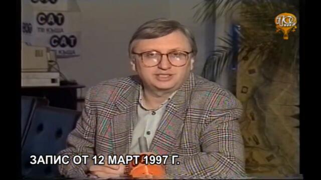 ЗЛАТЕН ФОНД / КАКВО СЕ СЛУЧИ ТОЧНО ПРЕДИ 24 ГОДИНИ? / "ДОБЪР ВЕЧЕР, ПЛОВДИВ 50", ЗАПИС ОТ 12.03.1997