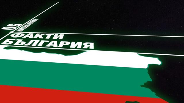 50 Невероятни Факта - България