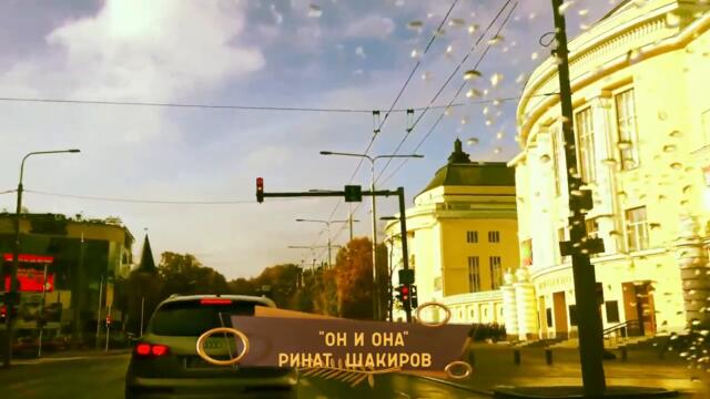 Ринат Шакиров  -  “Он  и Она”