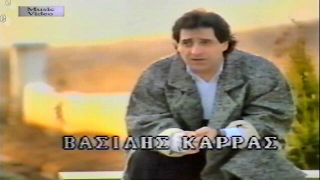 Βασίλης Καρράς - Γύρνα Πίσω Και Δές - обърни се назад и виж