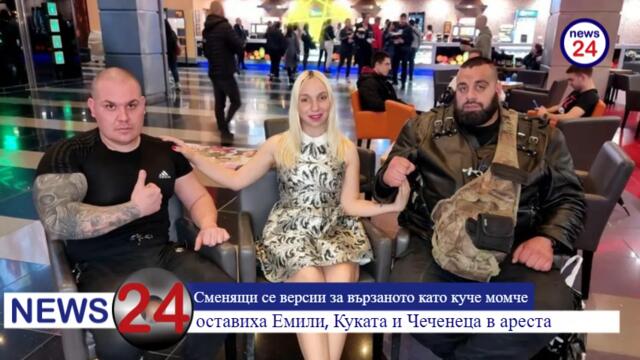 Сменящи се версии за вързаното като куче момче оставиха Емили, Куката и Чеченеца в ареста