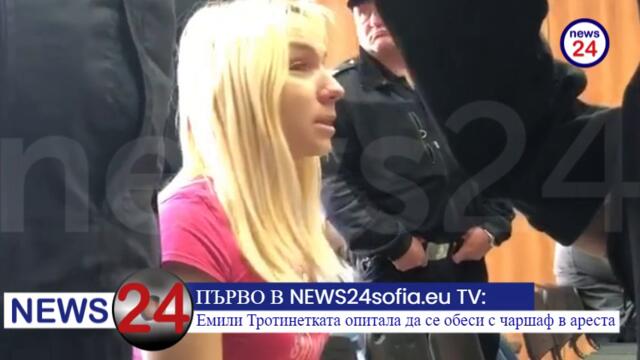 Емили Тротинетката опитала да се обеси с чаршаф в ареста