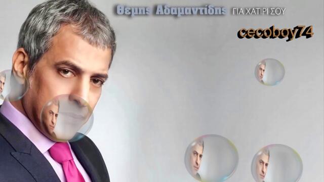 Θέμης Αδαμαντίδης - Για Χατίρι Σου - за твое добро