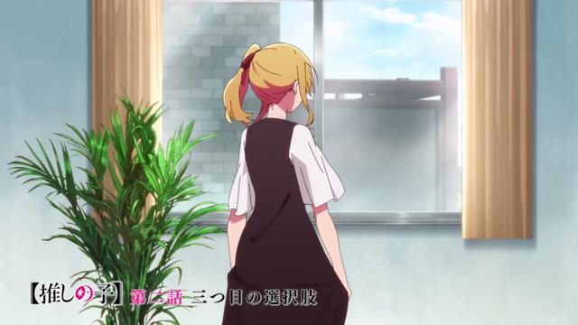 【推しの子】第二話『三つ目の選択肢』WEB予告