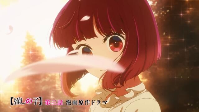 【推しの子】第三話『漫画原作ドラマ』WEB予告
