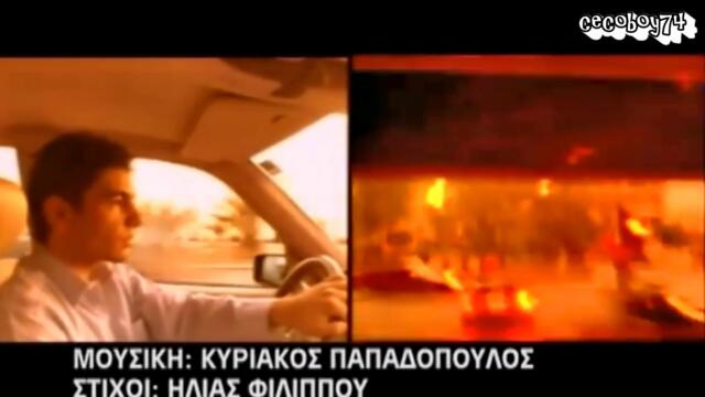 Νίκος Κουρκούλης - Σ΄ αγαπάω όσο ποτέ - обичам те както никога
