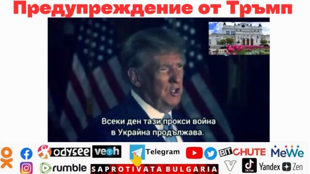 Предупреждение от Тръмп