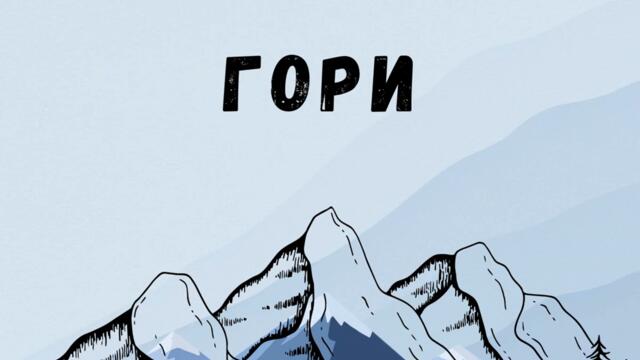 Гори