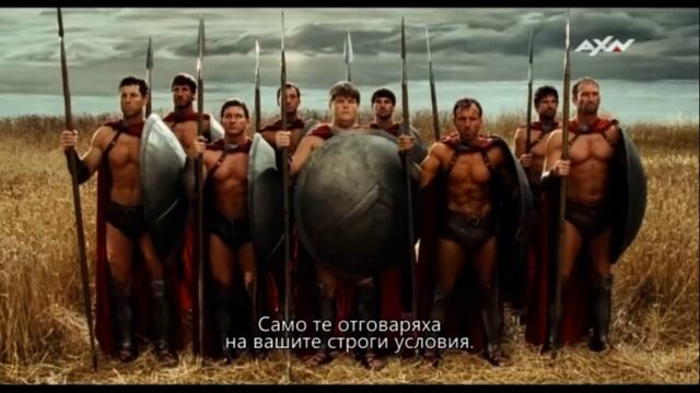 Запознай се със спартанците (2008) (бг субтитри) (част 2) TV Rip AXN 13.05.2023