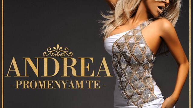 Андреа - Променям те (Audio)
