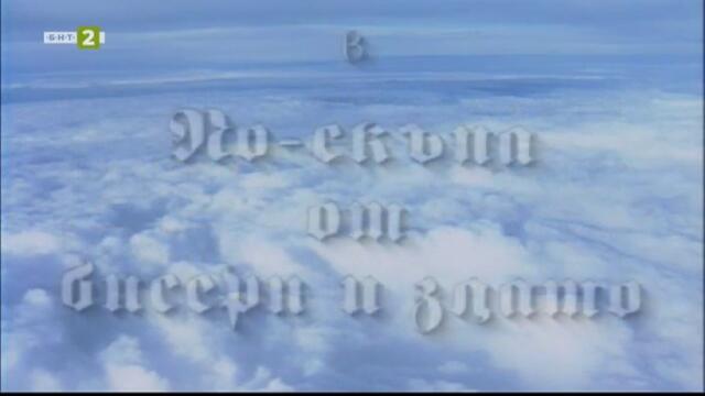 По-скъпа от бисери и злато (1996) (част 1) TV Rip БНТ 2 13.05.2023